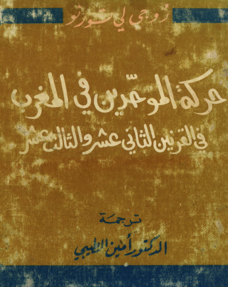 حركة الموحدين في المغرب في القرنين الثاني عشر والثالث عشر