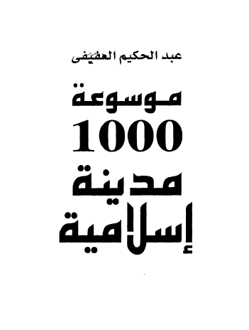 موسوعة 1000 مدينة إسلامية