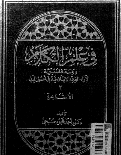 في علم الكلام - دراسة فلسفية لآراء الفرق الإسلامية في أصول الدين المجلد الثاني الأشاعرة