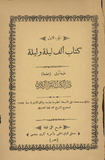 ألف ليلة وليلة - دار الكتب العربية ج1