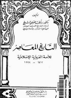 التاريخ المعاصر للأمة العربية الإسلامية 1412 - 1992