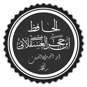 ابن حجر العسقلاني