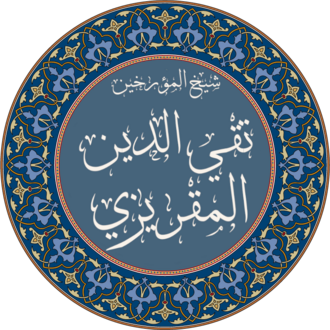 تقي الدين المقريزي