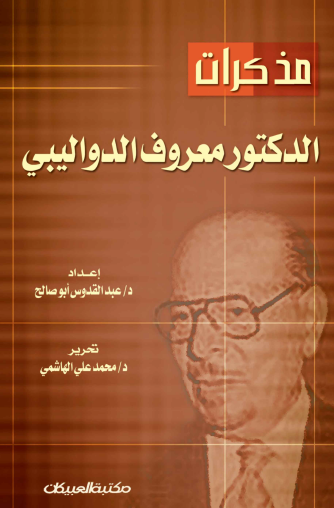 معروف الدواليبي