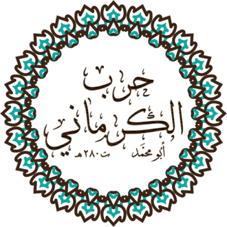 حرب الكرماني