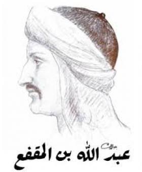 عبد الله بن المقفع