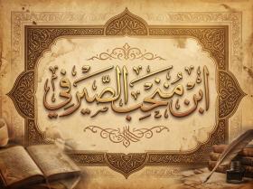 ابن منجب الصيرفي