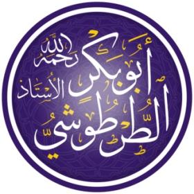 أبو بكر الطرطوشي