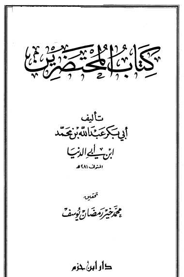 كتاب المحتضرين