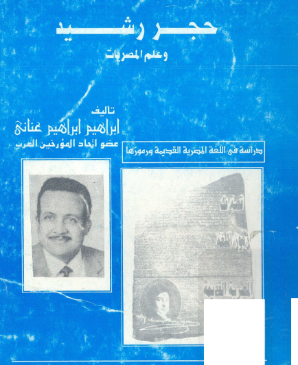 حجر رشيد وعلم المصريات