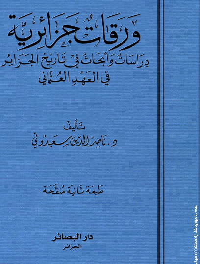 ورقات جزائرية - دراسات وأبحاث في تاريخ الجزائر في العهد العثماني