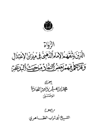 الرواة الذين وثقهم الإمام الذهبي في ميزان الاعتدال وقد تكلم فيهم بعض النقاد من حيث البدعة