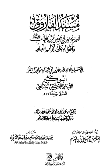 مسند الفاروق أمير المؤمنين أبي حفص عمر بن الخطاب رضي الله عنه وأقواله على أبواب العلم