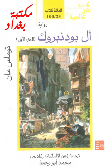 آل بودنبروك - الجزء الأول