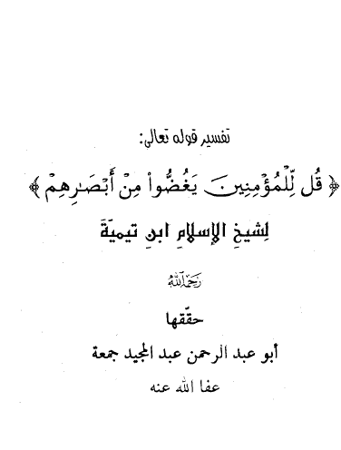 تفسير قُل لِّلْمُؤْمِنِينَ يَغُضُّوا مِنْ أَبْصَارِهِمْ