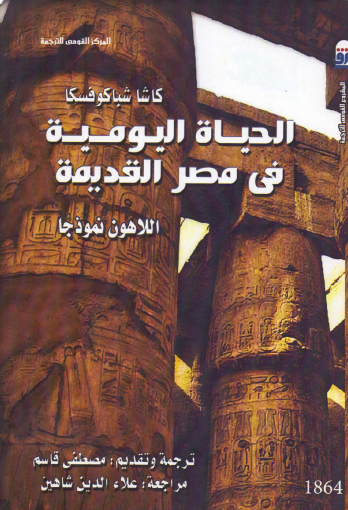 الحياة اليومية في مصر القديمة - اللاهون نموذجا