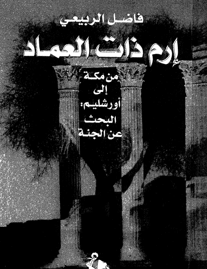 إرم ذات الميعاد - من مكة إلى أورشليم رحلة البحث عن الجنة