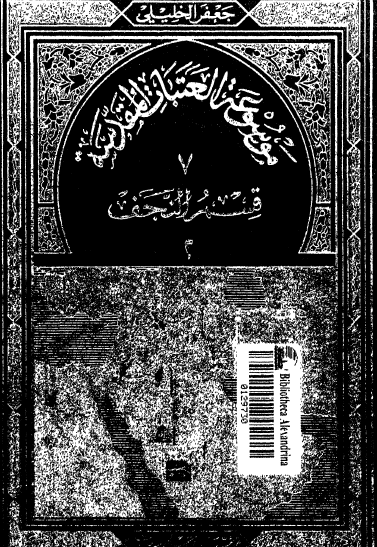 موسوعة العتبات المقدسة - المجلد السابع قسم النجف