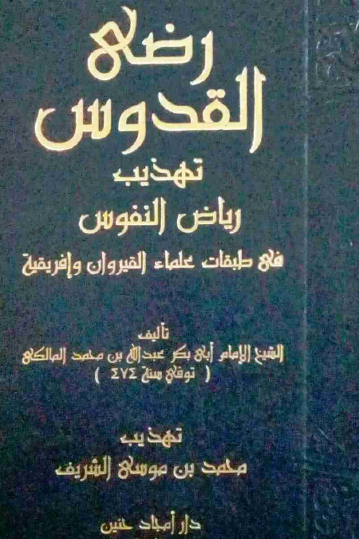 رضي القدوس تهذيب رياض النفوس في طبقات علماء القيروان وإفريقية