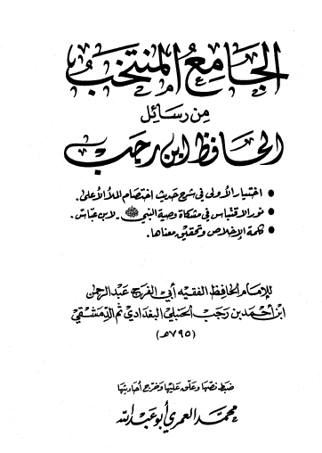 الجامع المنتخب من رسائل الحافظ ابن رجب