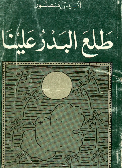 طلع البدر علينا