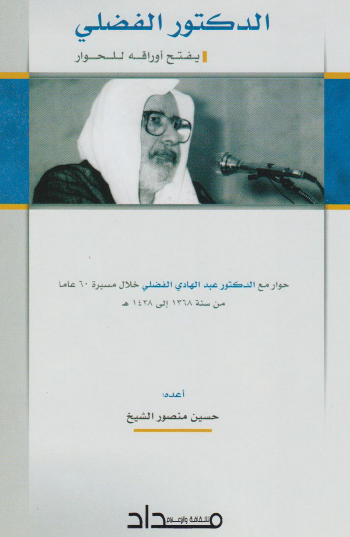 الدكتور الفضلي يفتح أوراقه للحوار