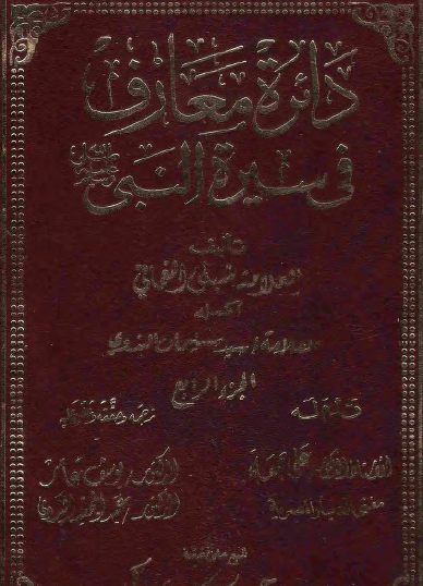 دائرة معارف في سيرة النبي ﷺ - الجزء الرابع