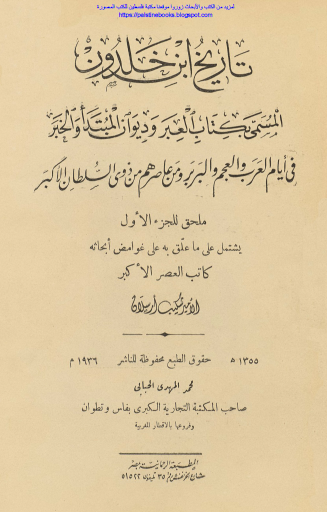 تاريخ ابن خلدون طبعة 1936 ج2