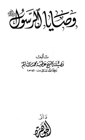 وصايا الرسول ﷺ - مجموعة الرسائل المدنية - الجزء التاسع