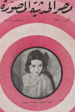 مجلة مصر الحديثة المصورة - 20 أغسطس 1930