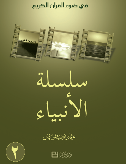سلسلة الأنبياء - الجزء الثاني