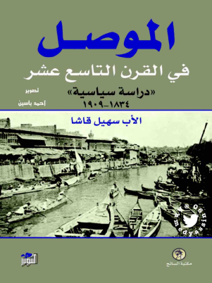 الموصل في القرن التاسع عشر