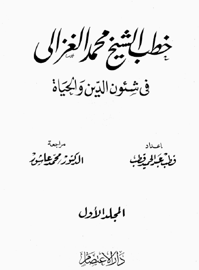 خطب الشيخ محمد الغزالي في شئون الدين والحياة - المجلد الأول