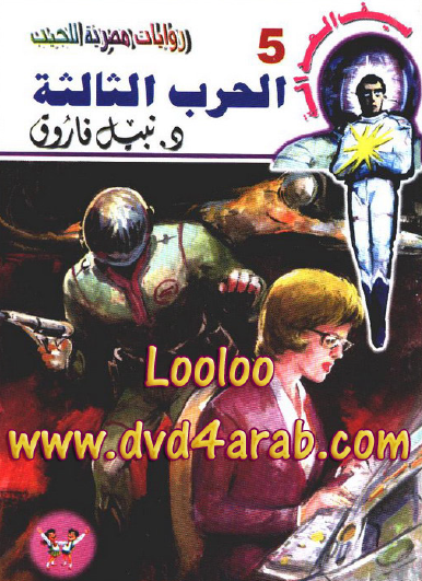 الحرب الثالثة - سيف العدالة 5