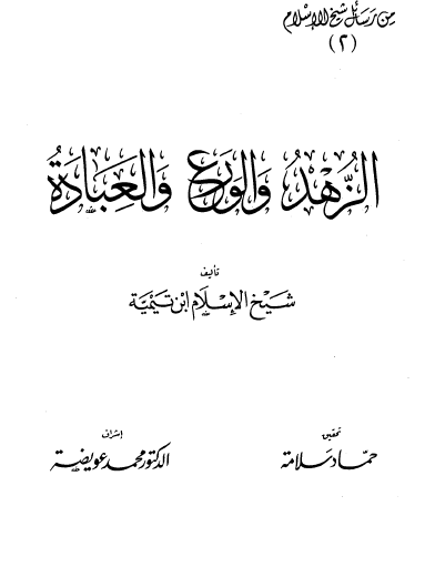 الزهد والورع والعبادة