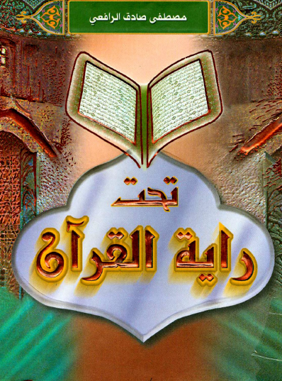 تحت راية القرآن - المعركة بين القديم والجديد - دار الكتاب العربي