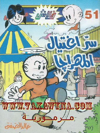 سر اغتيال المهراجا - العدد الحادي والخمسون