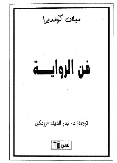 فن الرواية