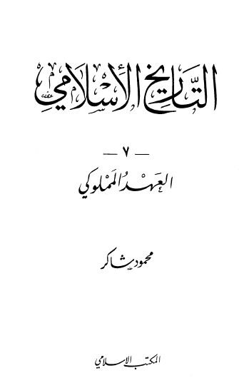 التاريخ الإسلامي ج7 العهد المملوكي