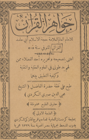 جواهر القرآن طبعة 1329 هـ