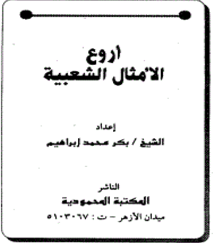 أروع الأمثال الشعبية