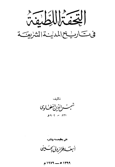 التحفة اللطيفة في تاريخ المدينة الشريفة