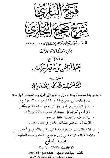 فتح الباري بشرح صحيح البخاري - دار طيبة المجلدات من السابع إلى الثاني عشر