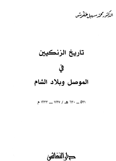 تاريخ الزنكيين في الموصل وبلاد الشام