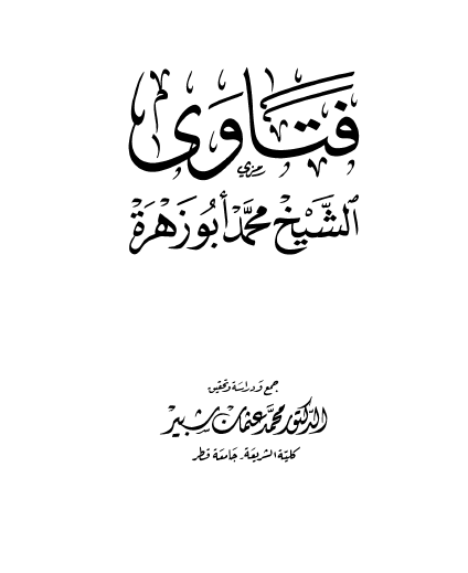 فتاوى الشيخ محمد أبو زهرة