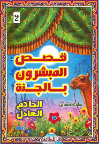 الحاكم العادل