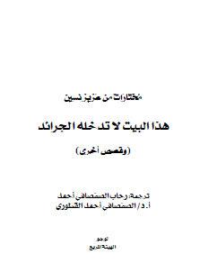 هذا البيت لا تدخله الجرائد