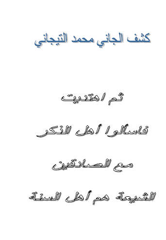 كشف الجاني محمد التيجاني