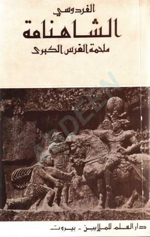 الشاهنامة - ملحمة الفرس الكبرى