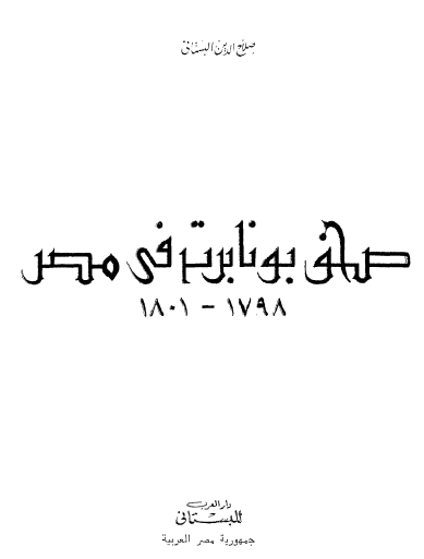 صحف بونابرت في مصر 1798 - 1801